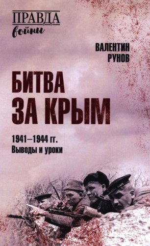 Битва за Крым 1941-1944 гг. Выводы и уроки фото книги