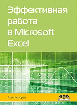 Эффективная работа в Microsoft Excel фото книги