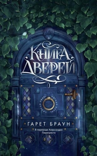 Книга дверей фото книги