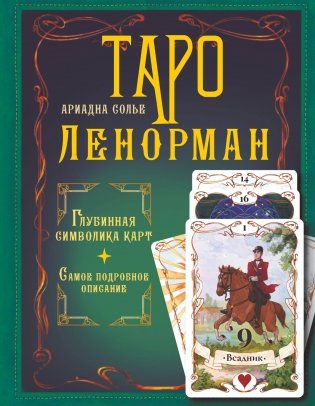 Таро Ленорман. Глубинная символика карт. Самое подробное описание фото книги