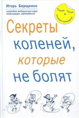 Секреты коленей, которые не болят фото книги