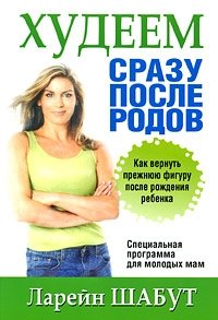 Худеем сразу после родов фото книги