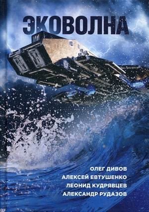 Эковолна фото книги