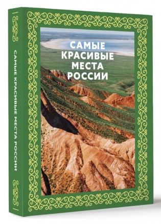 Самые красивые места России. Футляр фото книги 2