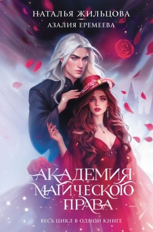 Академия магического права фото книги
