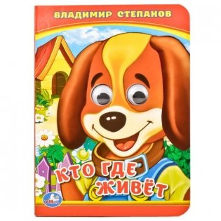 Кто где живет? фото книги