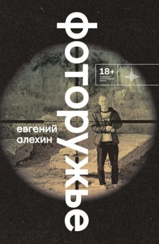Фоторужье: роман фото книги
