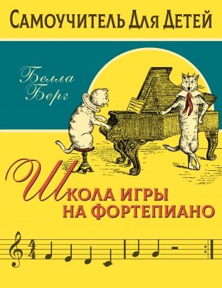 Школа игры на фортепиано для детей фото книги