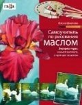 Самоучитель по рисованию маслом фото книги