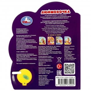 Музыкальная книжка игрушка для малышей. Дюймовочка фото книги 5