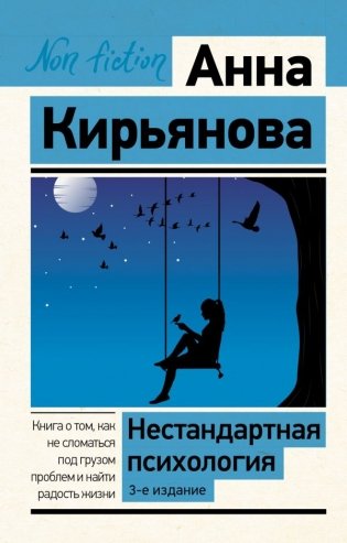 Нестандартная психология. Книга о том, как не сломаться под грузом проблем и найти радость жизни. 3-е издание фото книги