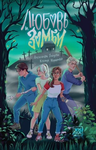 Любовь и зомби фото книги