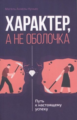 Характер, а не оболочка. Путь к настоящему успеху фото книги