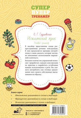 Итальянский язык. Речевой тренажер фото книги 8