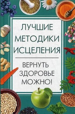 Лучшие методики исцеления. Вернуть здоровье можно! фото книги