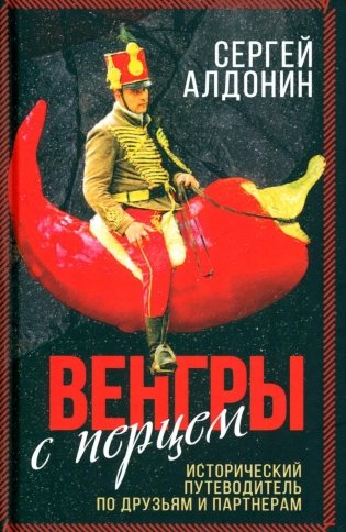 Венгры с перцем. Исторический путеводитель по друзьям и партнерам фото книги