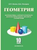Геометрия. Математика, алгебра и начала математического анализа, геометрия. 10 класс. Базовый и углубленный уровни фото книги