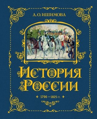 История России. 1796-1825 г. (#6) фото книги