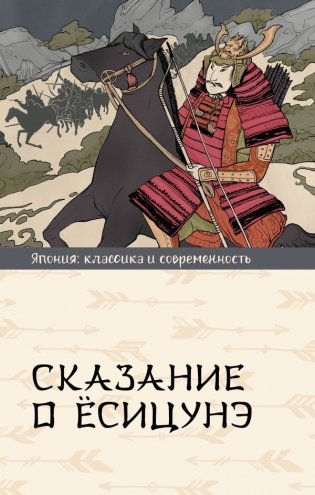 Сказание о Ёсицунэ фото книги