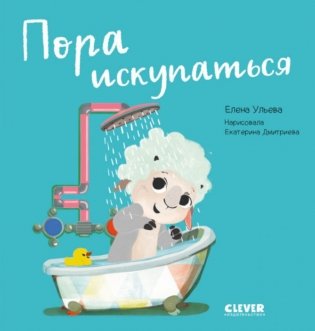 Пора искупаться. Играем. Учимся. Развиваемся фото книги