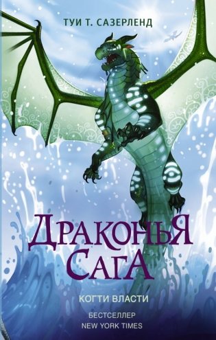 Драконья сага. Когти власти фото книги