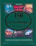 150 самых неудачных автомобилей фото книги