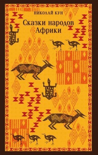 Сказки народов Африки фото книги