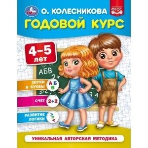 Годовой курс 4-5 лет фото книги