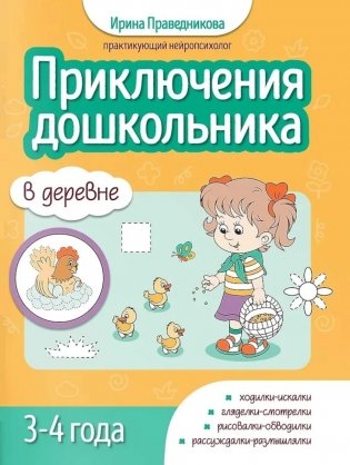Приключения дошкольника. В деревне: 3-4 года фото книги