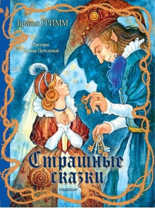 Страшные сказки Рис. И. Петелиной фото книги