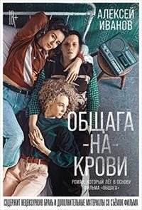 Общага-на-Крови. Кинообложка фото книги