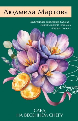 След на весеннем снегу фото книги