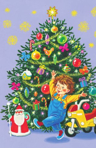 Лучший праздник Новый год! Сказки и стихи фото книги 5