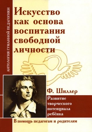 Искусство как основа воспитания свободной личности. Развитие творческого потенциала ребенка. По трудам Ф. Шиллера фото книги