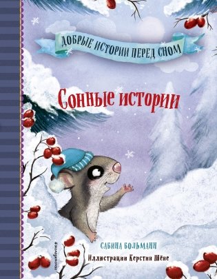 Сонные истории фото книги