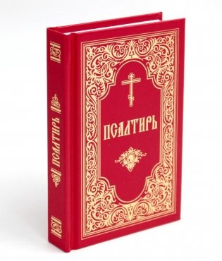 Псалтирь (красный, золот.тиснен.) фото книги