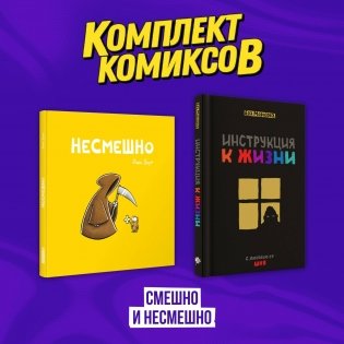 Комплект комиксов "Смешно и Несмешно" фото книги