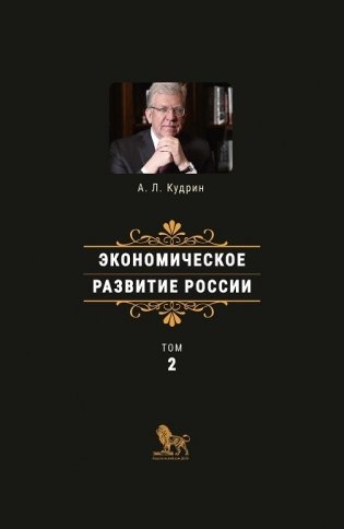 Экономическое развитие России. Том 2 фото книги