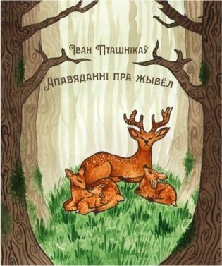Апавяданні пра жывёл: вершы фото книги