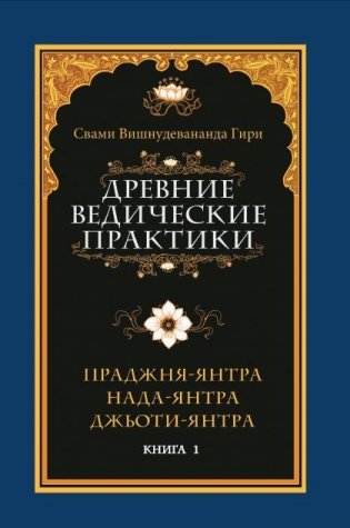 Древние ведические практики. Книга 1. Праджня-янтра. Нада-янтра. Джьоти-янтра фото книги