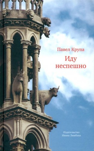 Иду неспешно: Очерки. Интервью. Статьи. Переводы фото книги