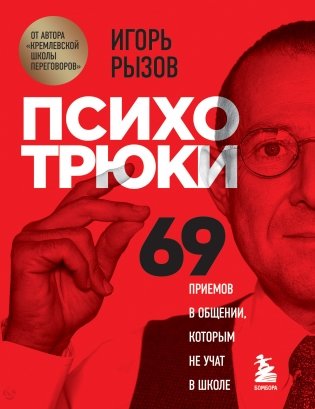Психотрюки. 69 приемов в общении, которым не учат в школе фото книги