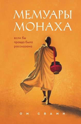 Мемуары монаха. Если бы правда была рассказана фото книги