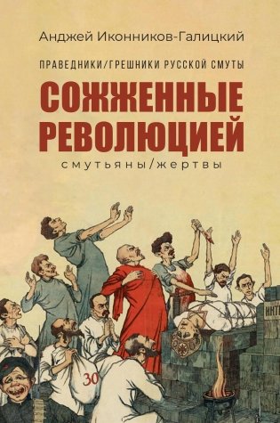 Праведники/грешники русской смуты. Кн. 3: Сожженные революцией: смутьяны/жертвы фото книги