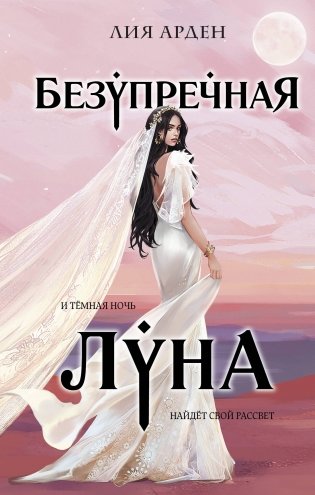 Безупречная Луна фото книги