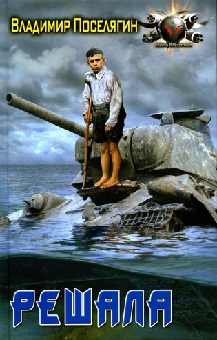 Решала: роман фото книги