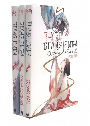 Белая рыба. Сказания о Бай и Ю.: Кн. 1-3  (комплект из 3-х книг) фото книги