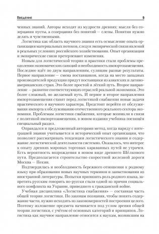 Логистика снабжения. Учебник для бакалавров, магистров и аспирантов фото книги 8