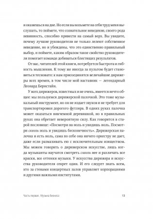 Несведущий маэстро. Принципы управления шести великих дирижеров XX века фото книги 7