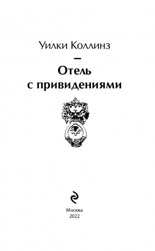 Отель с привидениями фото книги 4